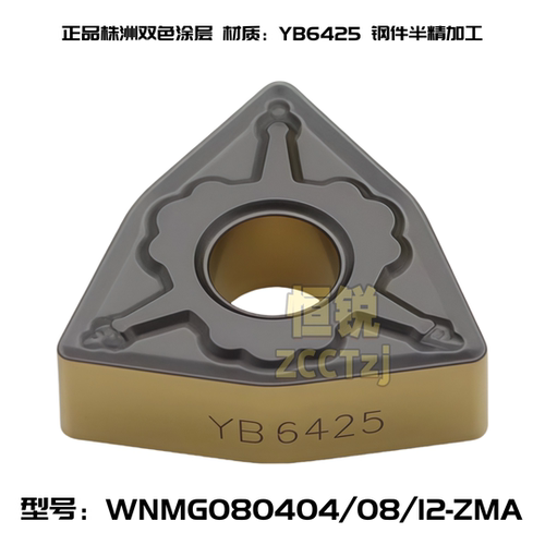 正品原装株洲双色刀片WNMG080408/080404/080412ZMA YB6425 钢件
