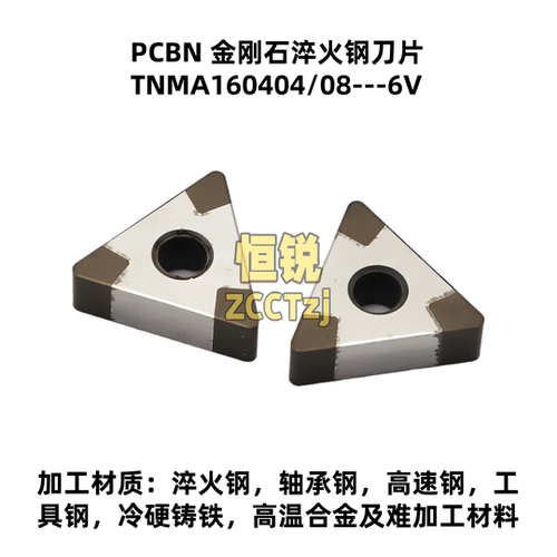 PCBN 金刚石淬火钢刀片TNMG TNGA160404/160408-V6 高品质