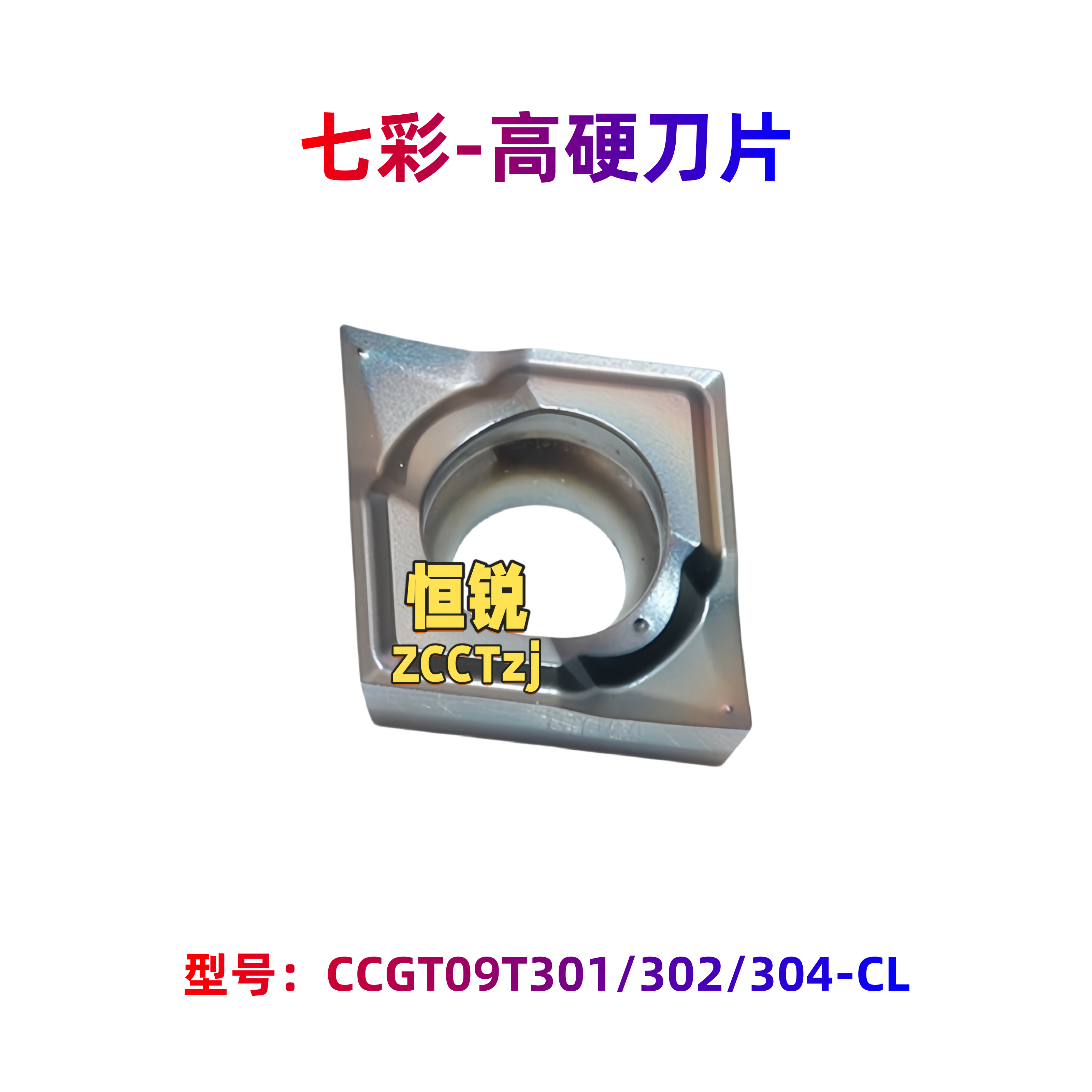 七彩高硬刀片CCGT09T301/302/304-CL HR88 高温淬火不锈钢钛合金