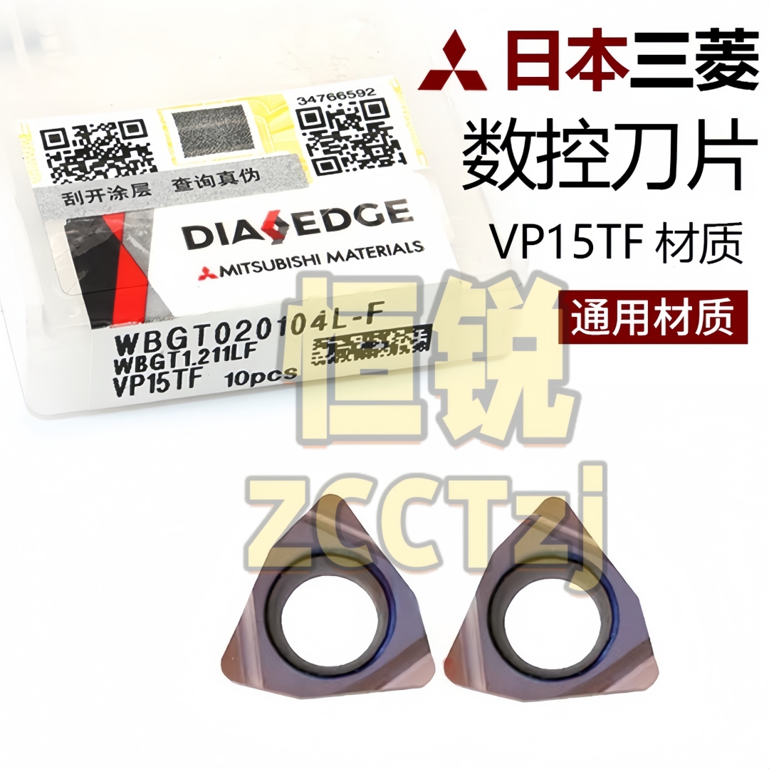 正品日本三菱数控车刀片WBGT020104L-F VP15TF 通用材质 假一赔十