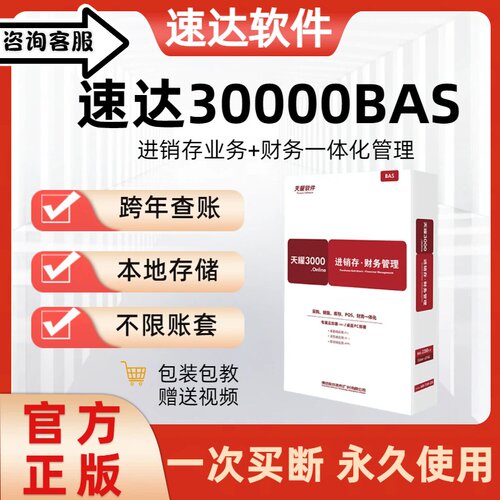 正版天耀速达软件财务