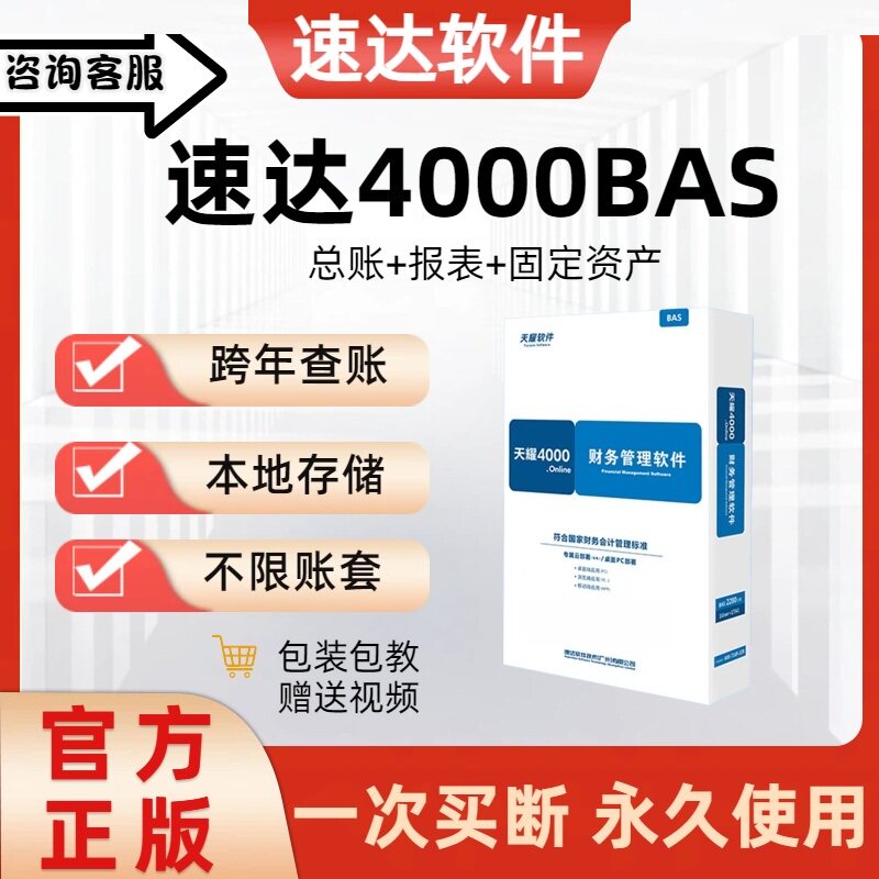 正版天耀速达财务软件