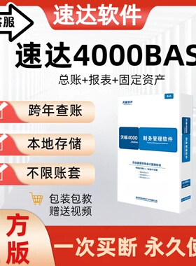 正版天耀速达财务软件4000BAS STD PRO出纳做账会计代 理记账报税