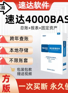 正版天耀速达财务软件