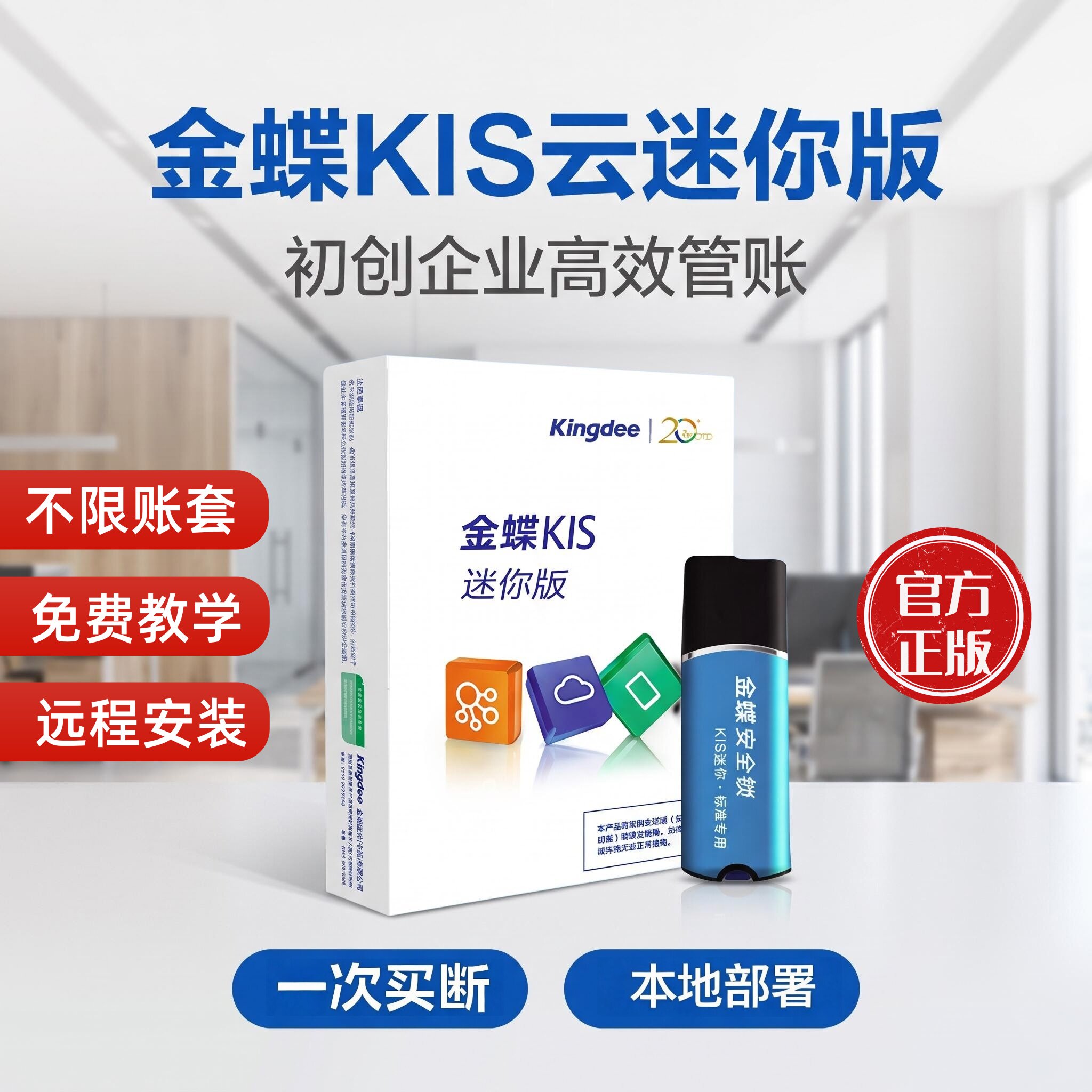 金蝶财务软件KIS迷你版14.0中小企业财务记账软件代理加密狗买断