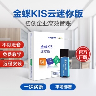 金蝶财务软件KIS迷你版14.0中小企业财务记账软件代理加密狗买断