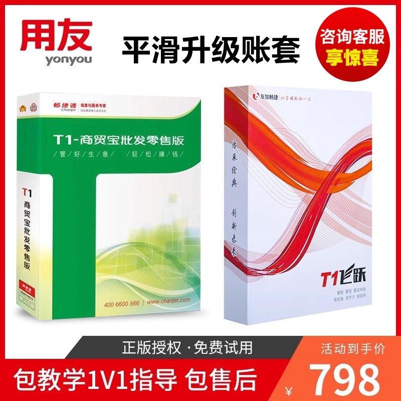 正版用友T1商贸宝普及版批发零售专业版友加畅捷T1进销存管理软件