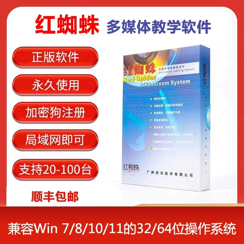 红蜘蛛多媒体电子教室管理软件V7.2考试软件屏幕广播教学同屏管理
