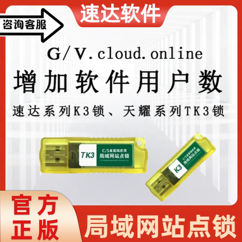 速达软件3000站点锁速达天耀4000k3站点狗锁速达tk3速达v3买断