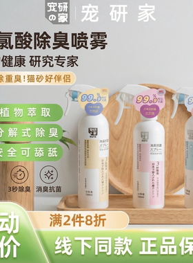宠研家猫咪除味宠物除臭剂狗除臭喷雾猫尿除味抑菌消臭抗菌去尿味