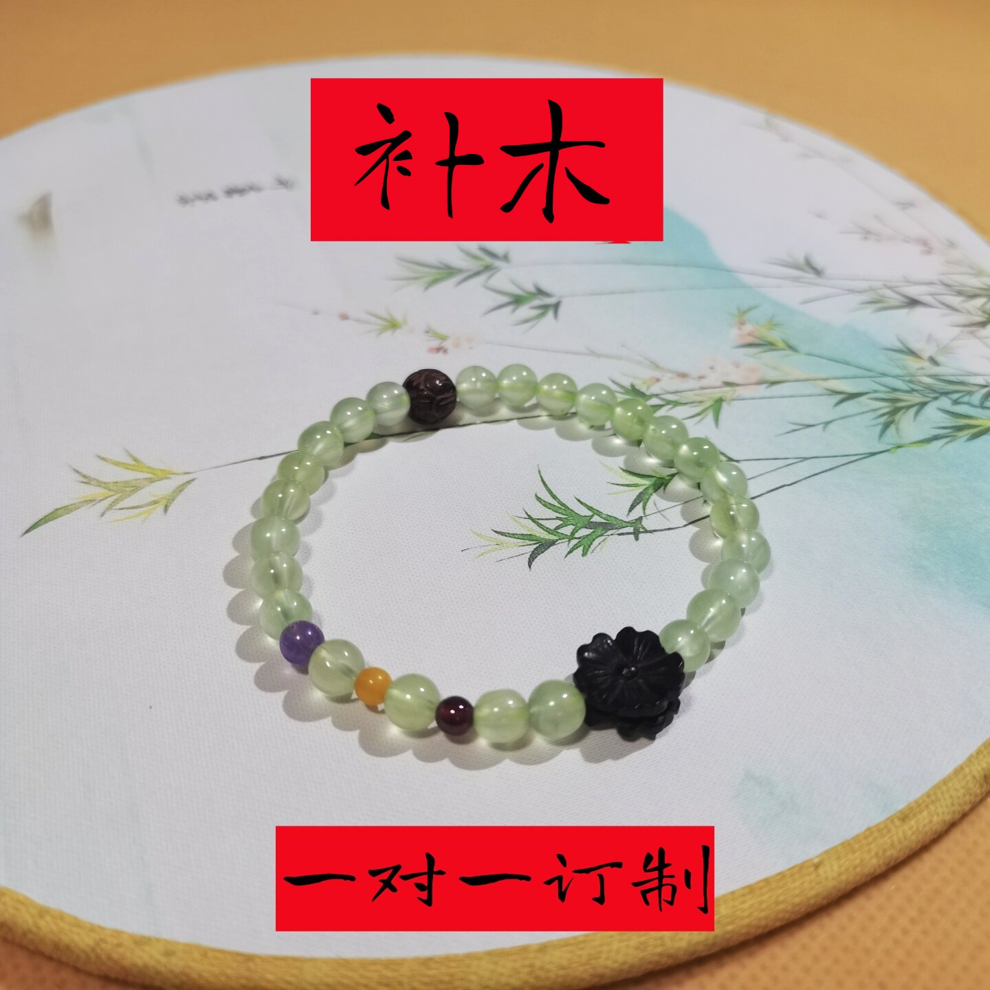 五行喜木手链葡萄石紫檀翡翠貔貅