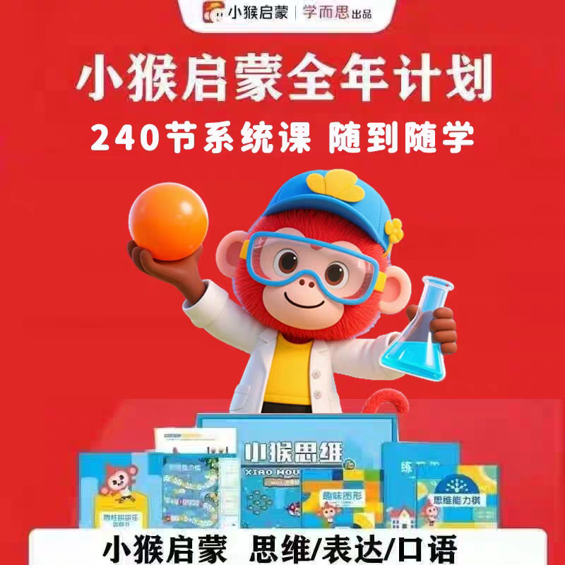 小猴思维L1234学而思启蒙益智思维L1234拼课副号官网正版独