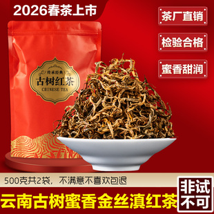2026新茶云南凤庆滇红茶蜜香金芽金丝古树红茶散装浓香型500g
