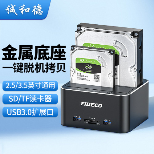 诚和德机械硬盘外接盒双盘位底座