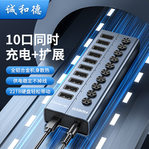诚和德USB3.0扩展器10口同读闪传