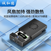 诚和德移动硬盘盒外接3.5英寸机械SATA台式 电脑外置固态USB带风扇
