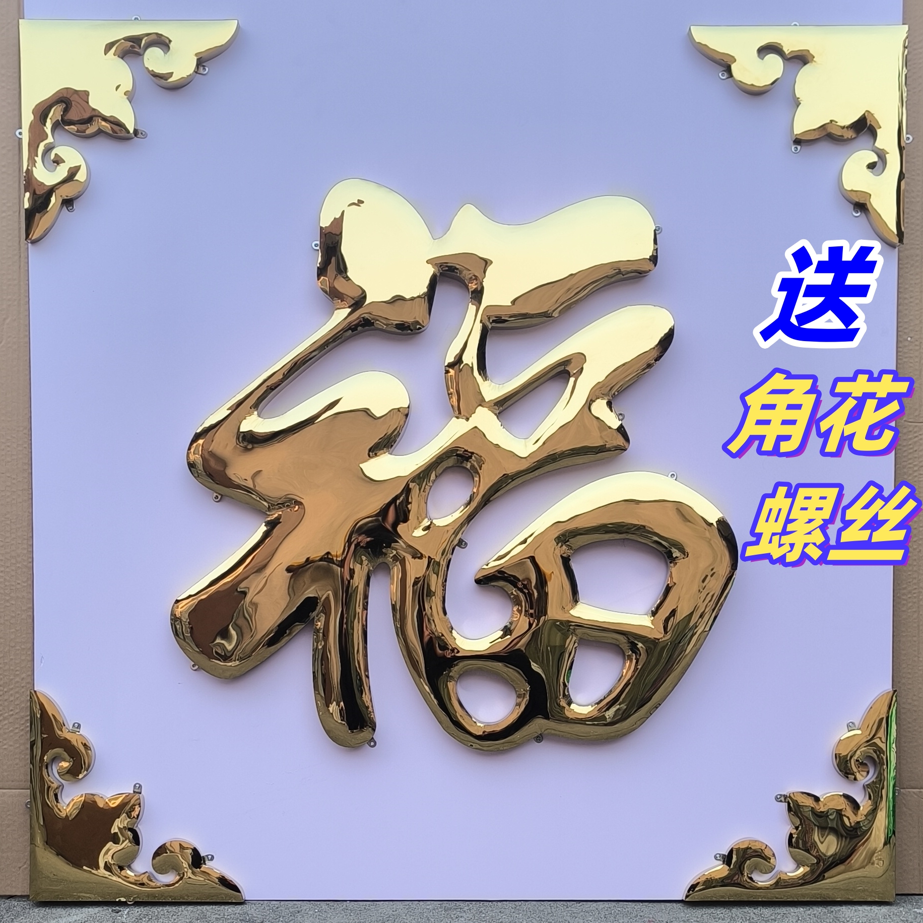不锈钢字户外金色福字耐晒防雨福球面钛金字弧面烤漆红福字迎门墙