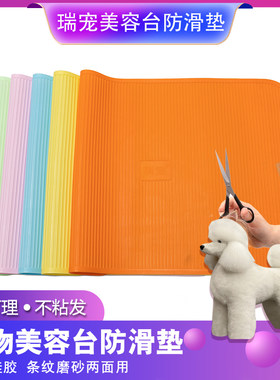 瑞宠宠物美容台防滑垫