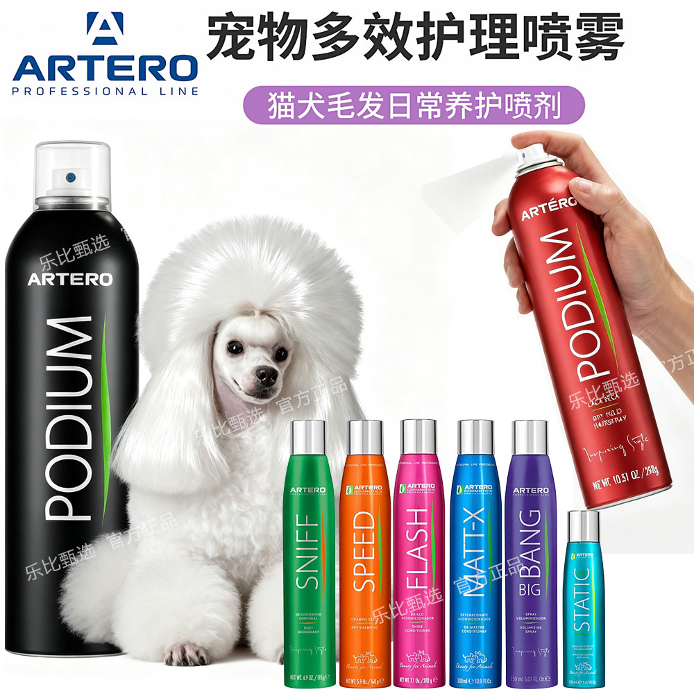 Artero阿图罗宠物猫狗通用 蓬松美毛防静电 开结去污除臭干洗喷雾