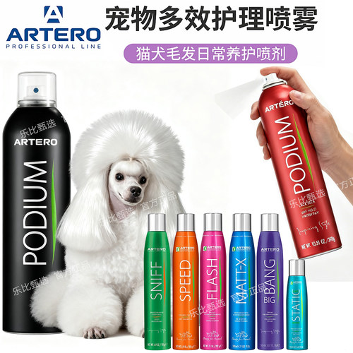 阿图罗Artero定型喷雾宠物发胶红黑硬软胶猫狗蓬松美毛开结顺毛