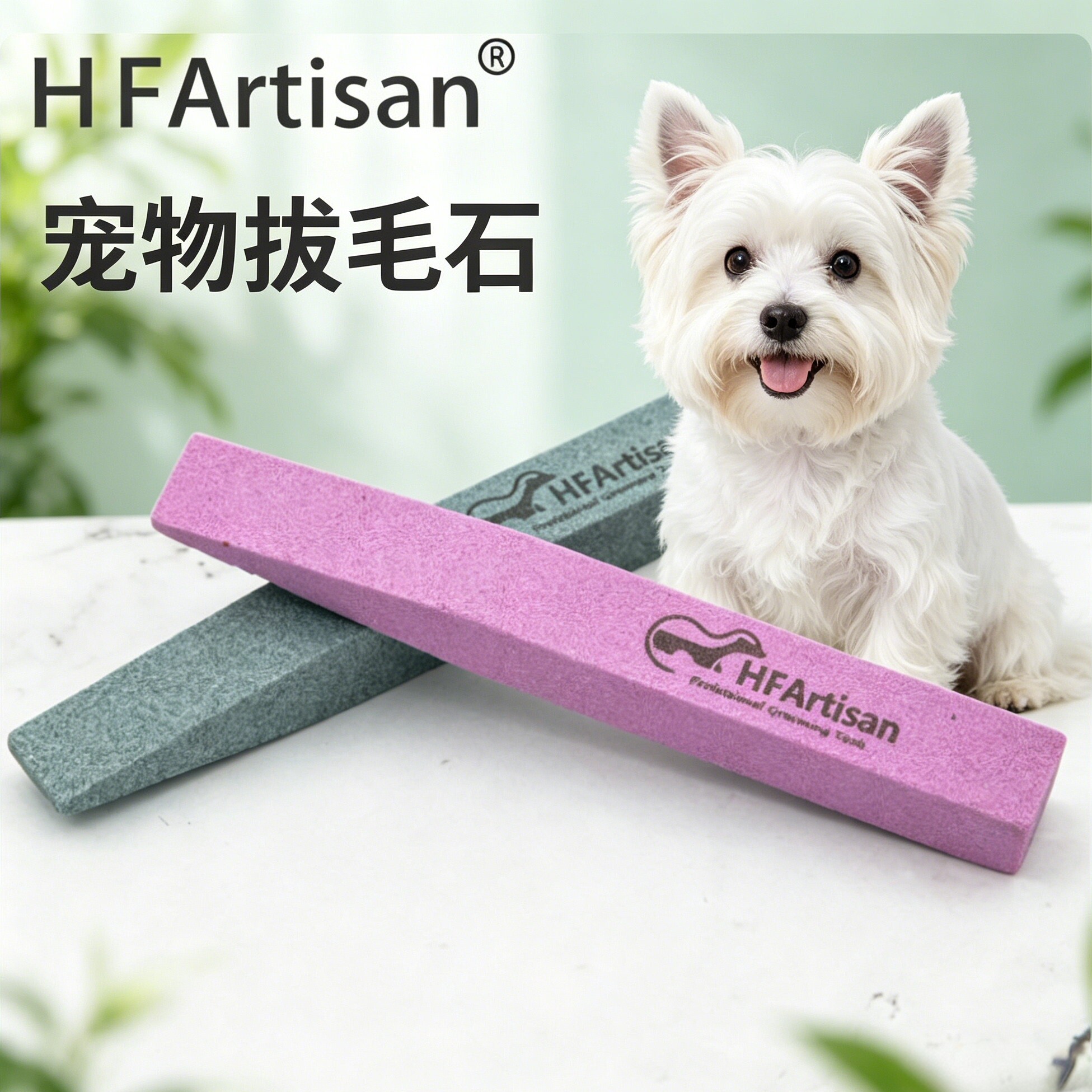 HFArtisan梗类犬梗犬西高地拔毛石刮毛磨毛石拔毛棒猎狐梗雪纳瑞