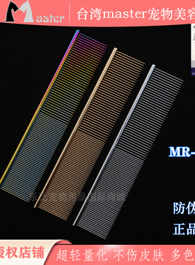 台湾master排梳MR190宠物专业美容金毛泰迪狗猫美毛造型梳毛挑毛