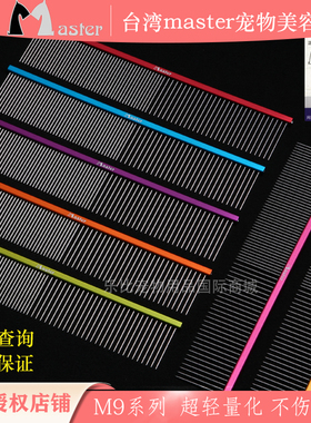 台湾master排梳宠物美容比熊梳子M9金毛泰迪狗猫咪梳毛美毛挑毛梳