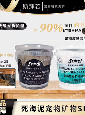 Spiral斯拜若死海泥宠物高端皮毛养护矿物SPA猫狗通用天然清洁