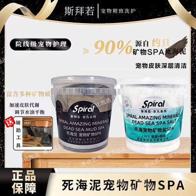 Spiral斯拜若死海泥宠物高端皮毛养护矿物SPA猫狗通用天然清洁