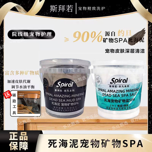 Spiral斯拜若死海泥宠物高端皮毛养护矿物SPA猫狗通用天然清洁