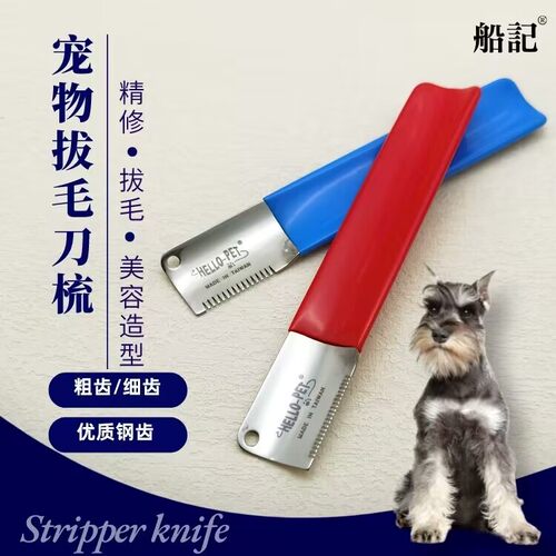 刮毛刀拔毛刀船记台湾船记梗类犬
