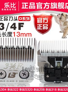 乐比宠物电推剪刀头D33/4F留13mm刀头乐比322/320/304/208/318
