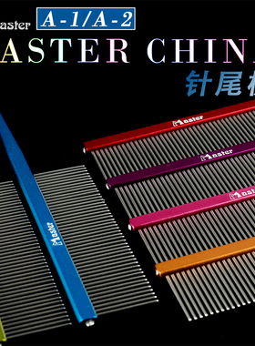 台湾master排梳A1铝合金彩色铝柄尖尾梳挑毛梳宠物狗猫分界梳