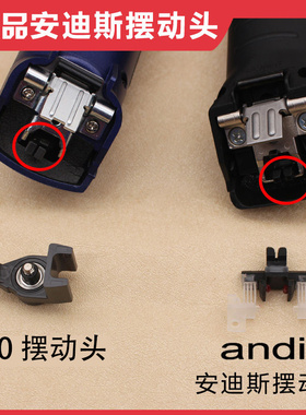 630/620/安迪斯/安第斯/andis/宠物电推剪配件零件摆动头摆臂