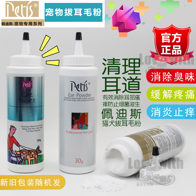 佩迪斯PETIS拔毛耳粉30g宠物用品狗狗缓解疼痛泰迪狗猫咪去耳毛粉 宠物/宠物食品及用品 耳部清洁 原图主图