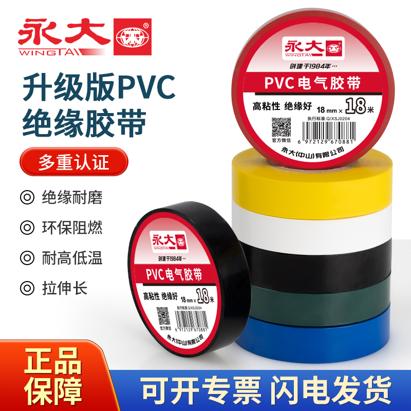 永大电胶带电工胶布绝缘胶带PVC阻燃防水耐高温黑胶布高压汽车线束白色防漏电线电缆电气电源水电标识自粘卷