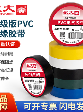 永大电胶带电工胶布绝缘胶带PVC阻燃防水耐高温黑胶布高压汽车线束白色防漏电线电缆电气电源水电标识自粘卷