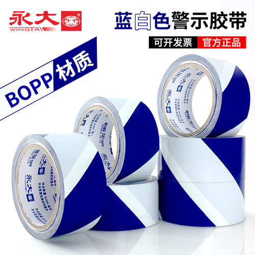 永大BOPP蓝白高亮警示胶带