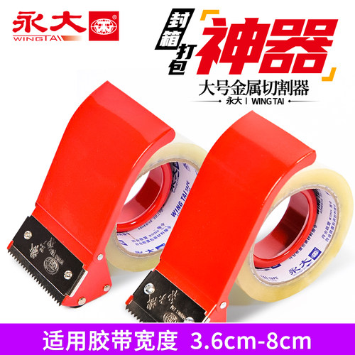 永大金属封箱器快递打包切割器