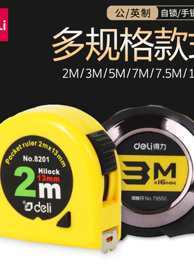 得力卷尺5米高精度钢卷尺3米测量尺子8201小随身2m绘图制图测量计算7.5米工具钢卷尺10米盒尺加厚加硬钢卷尺