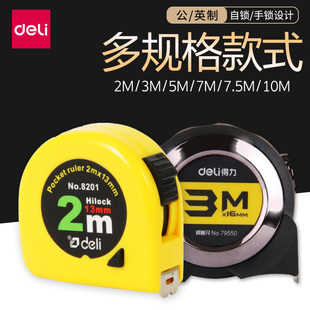 得力卷尺5米高精度钢卷尺3米测量尺子8201小随身2m绘图制图测量计算7.5米工具钢卷尺10米盒尺加厚加硬钢卷尺