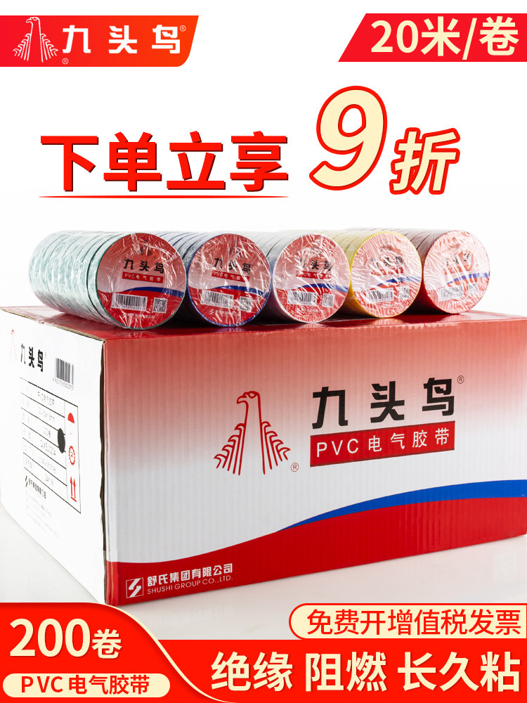 【200卷】整箱九头鸟电胶布电工绝缘胶带PVC阻燃防水耐高温黑胶布