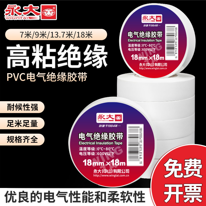 永大白色电胶带电工胶布绝缘胶带PVC阻燃防水耐高温黑胶布高压汽车线束防漏电缆电气电源九头鸟标识自粘卷