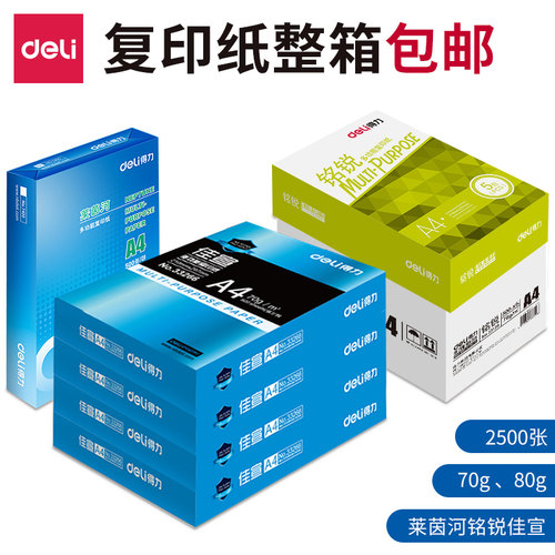 得力a4纸单包70g整箱批发