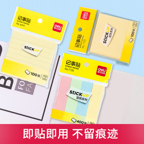 得力便签纸7733记事100张