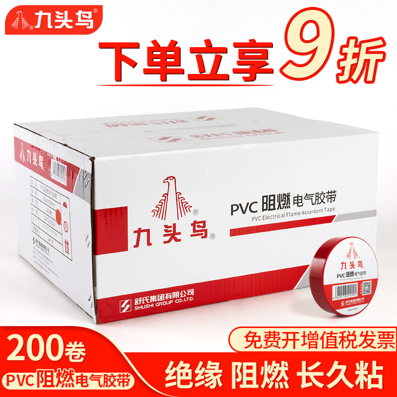 九头鸟阻燃绝缘胶带电工胶布PVC防水耐高温黑胶布舒氏高压汽车线束白色防漏电线电缆电气电源自粘大卷电胶布