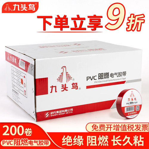 九头鸟阻燃绝缘胶带下单立享9折