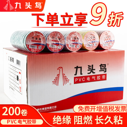 【200卷】整箱九头鸟电胶布电工绝缘胶带PVC阻燃防水耐高温黑胶布