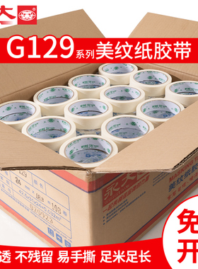 永大整箱G129美纹纸胶带美术生用纸胶带无痕美缝纸画画用和纸胶喷