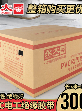【整箱300卷】永大电工胶布绝缘胶带PVC阻燃防水耐高压黑胶布汽车